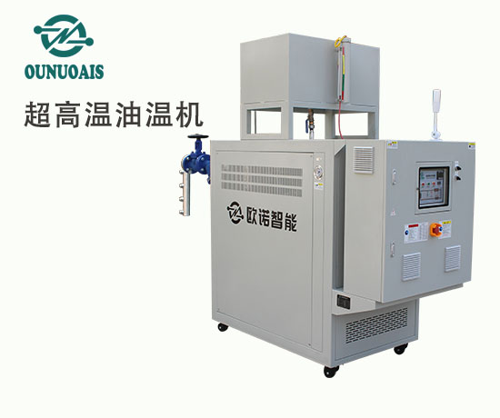 超高溫油溫機(jī)
