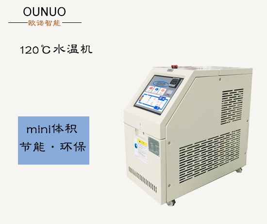 水模溫機 水模溫機