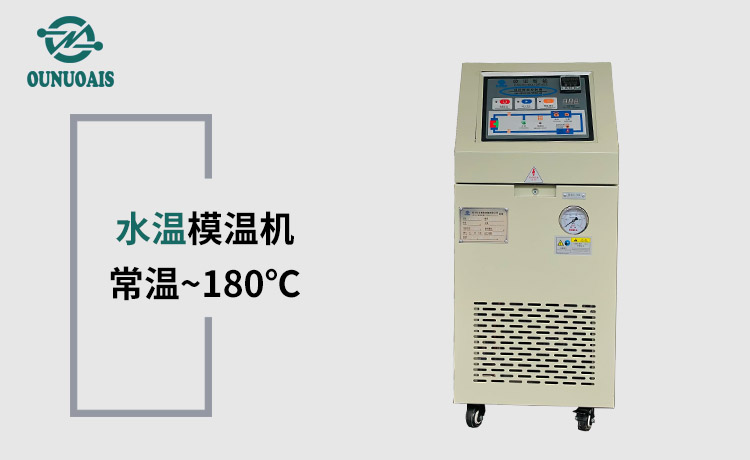 水溫模溫機(jī) 水溫模溫機(jī)